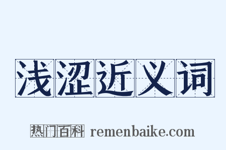 浅涩近义词是什么意思的图片